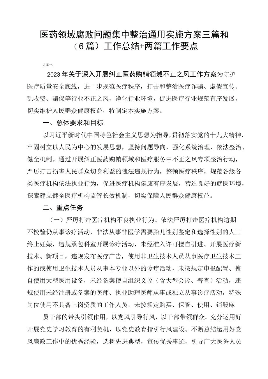 医药领域腐败问题集中整治通用实施方案三篇和（6篇）工作总结+两篇工作要点.docx_第1页