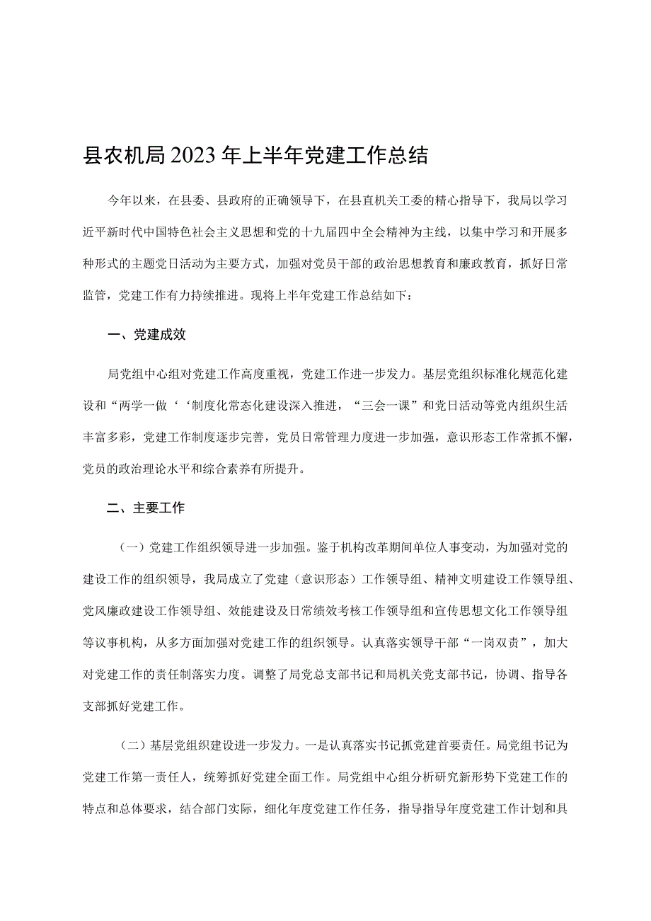 县农机局2023年上半年党建工作总结.docx_第1页