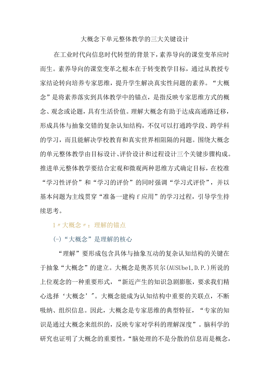 大概念下单元整体教学的三大关键设计.docx_第1页