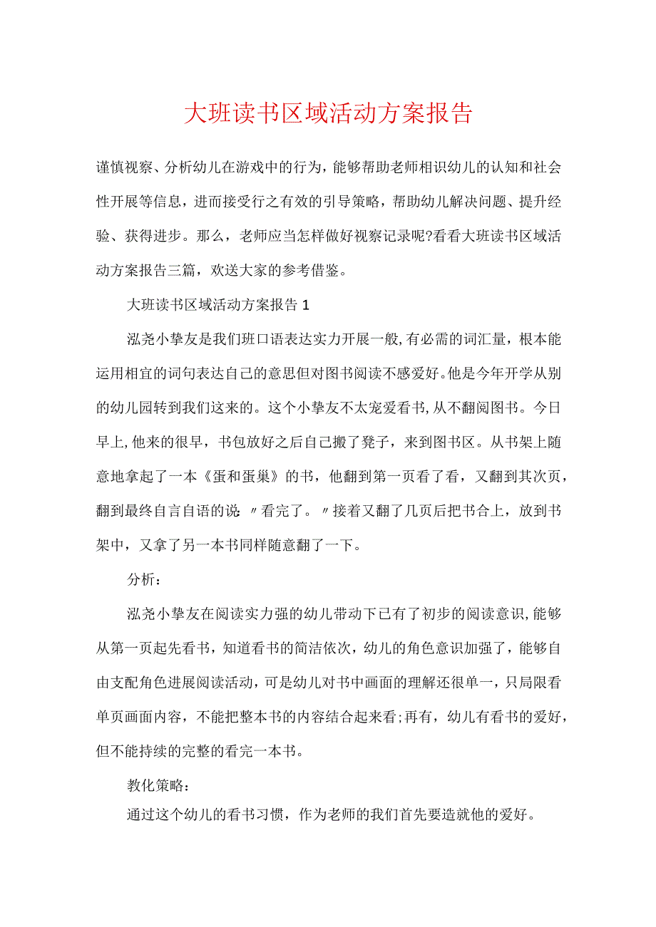 大班读书区域活动方案报告.docx_第1页