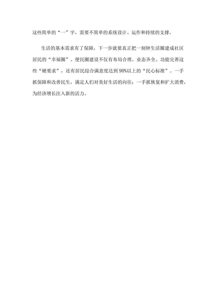 学习贯彻《全面推进城市一刻钟便民生活圈建设三年行动计划（2023-2025）》心得体会.docx_第3页