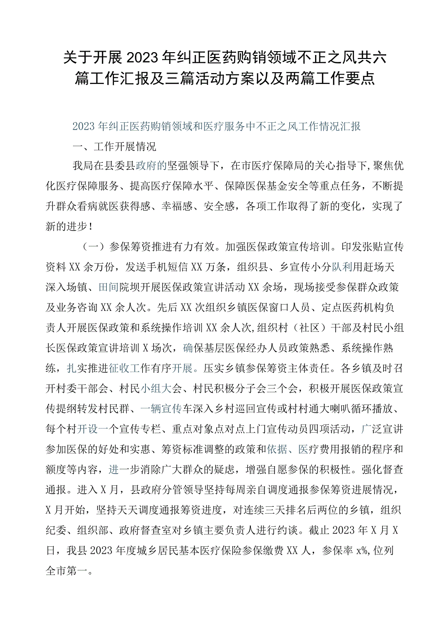 关于开展2023年纠正医药购销领域不正之风共六篇工作汇报及三篇活动方案以及两篇工作要点.docx_第1页