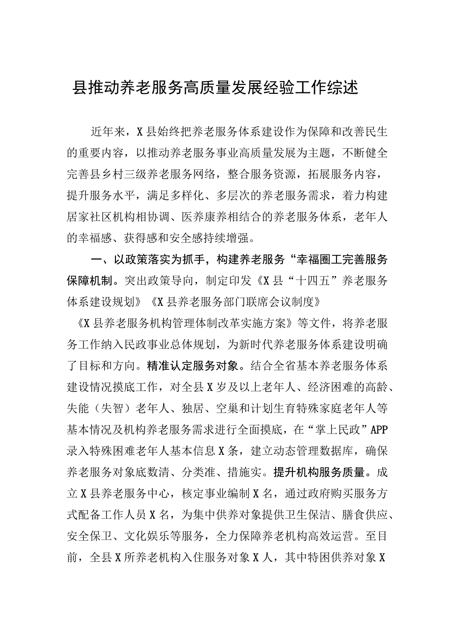 县推动养老服务高质量发展经验工作综述.docx_第1页