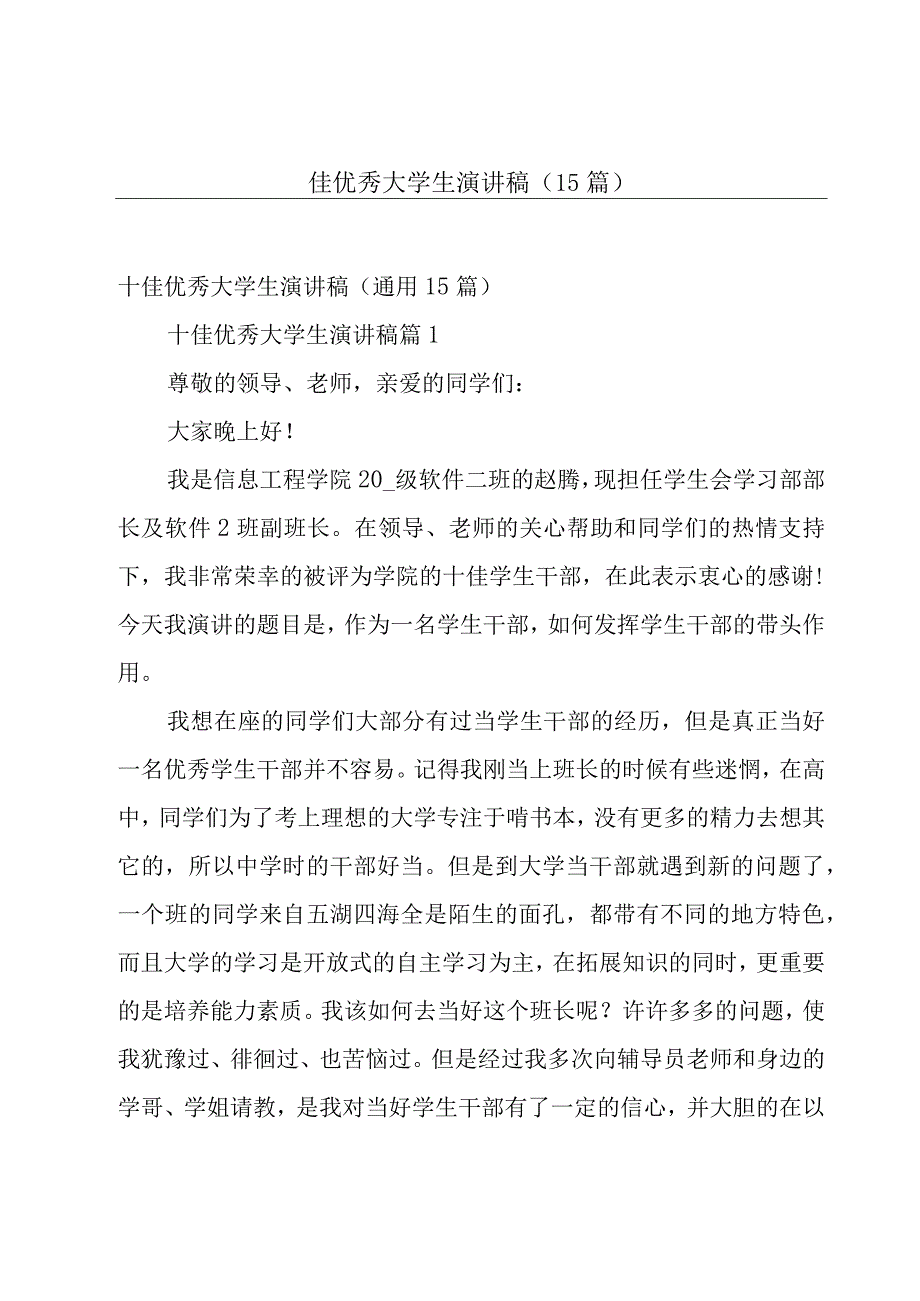 十佳优秀大学生演讲稿（15篇）.docx_第1页