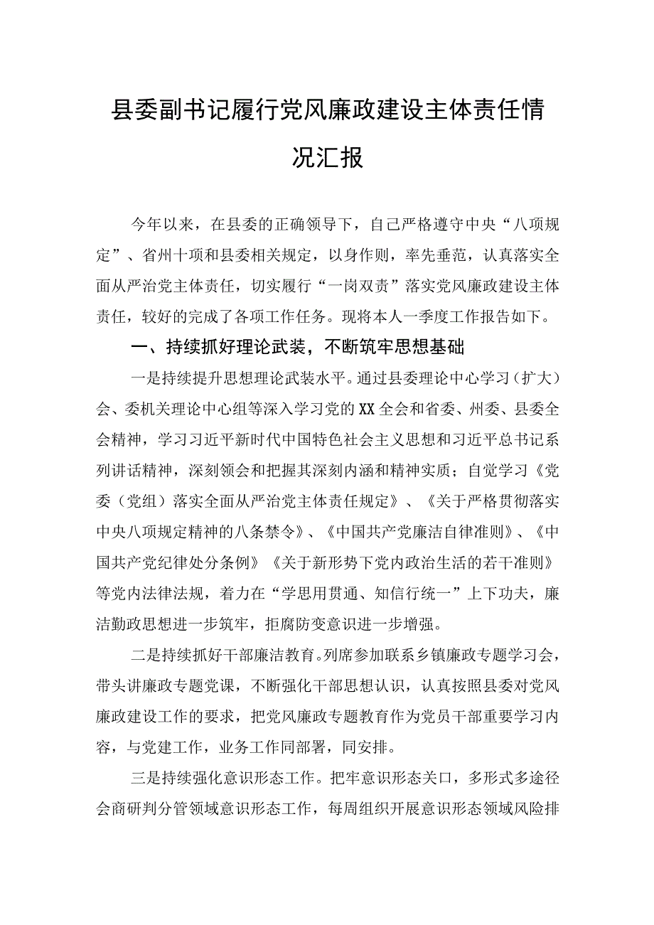 县委副书记履行党风廉政建设主体责任情况汇报.docx_第1页