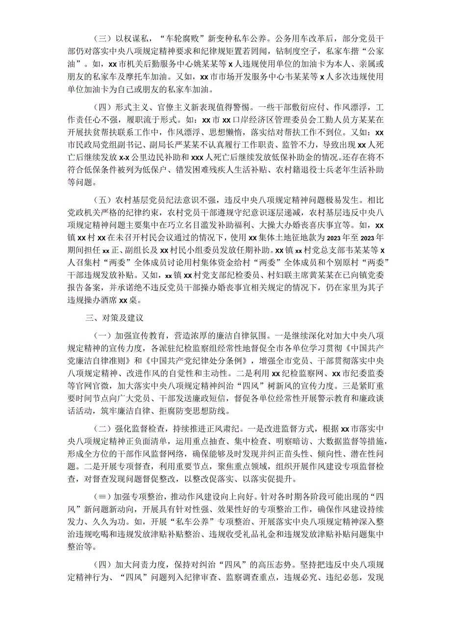 关于落实八项规定精神纠治“四风”树新风调研报告_______________.docx_第2页