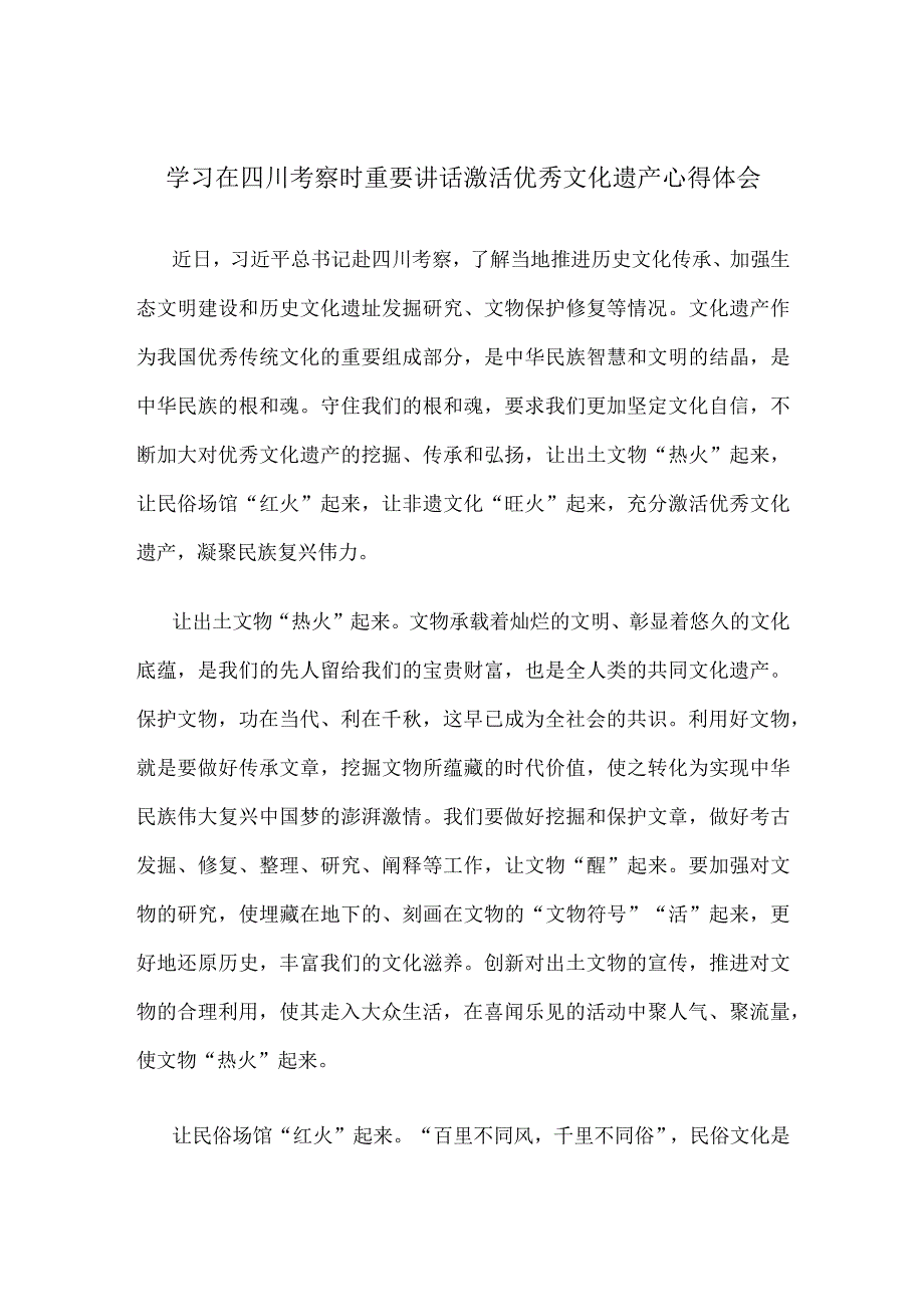 学习在四川考察时重要讲话激活优秀文化遗产心得体会.docx_第1页