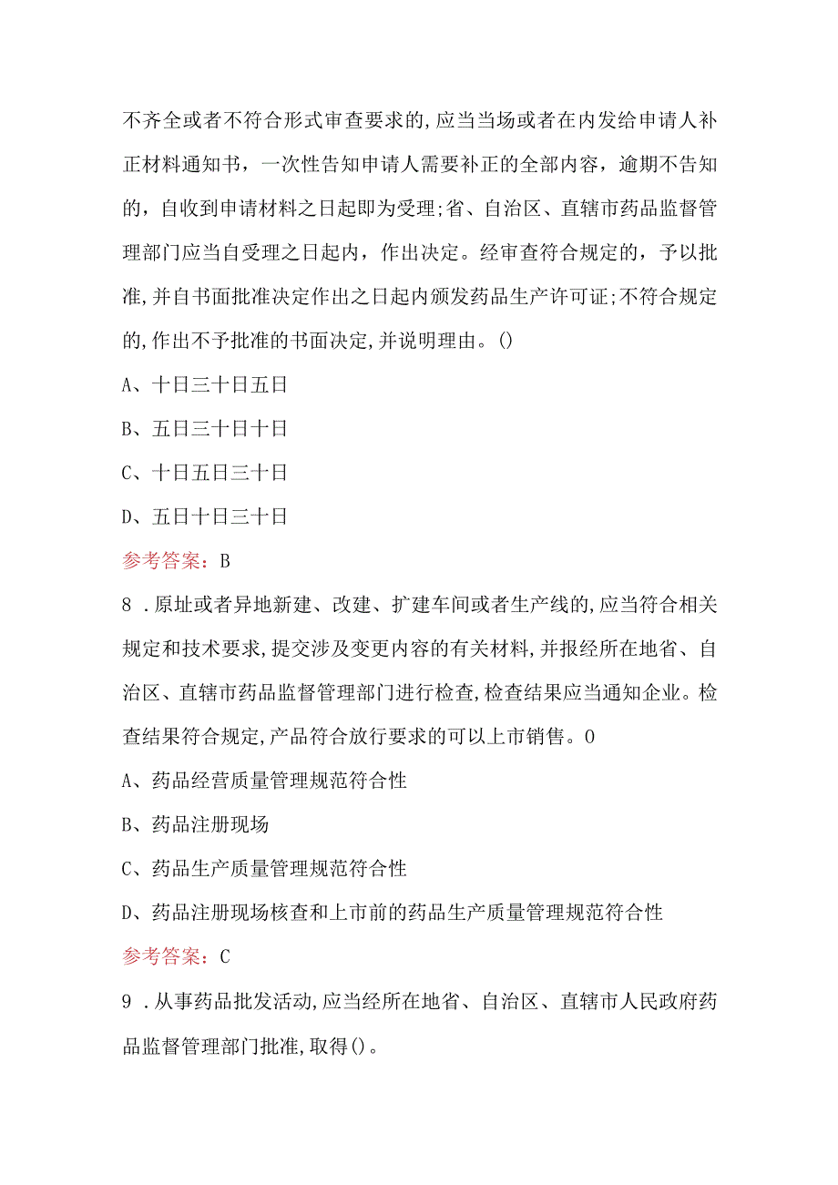 新GMP、SMP及新版法规知识考试题库附答案.docx_第3页