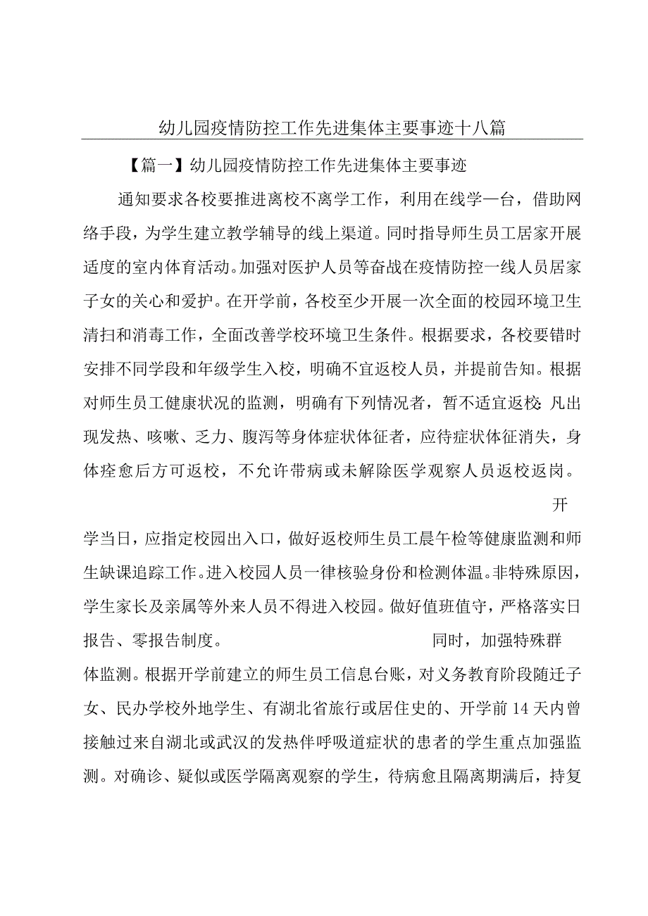 幼儿园疫情防控工作先进集体主要事迹十八篇.docx_第1页