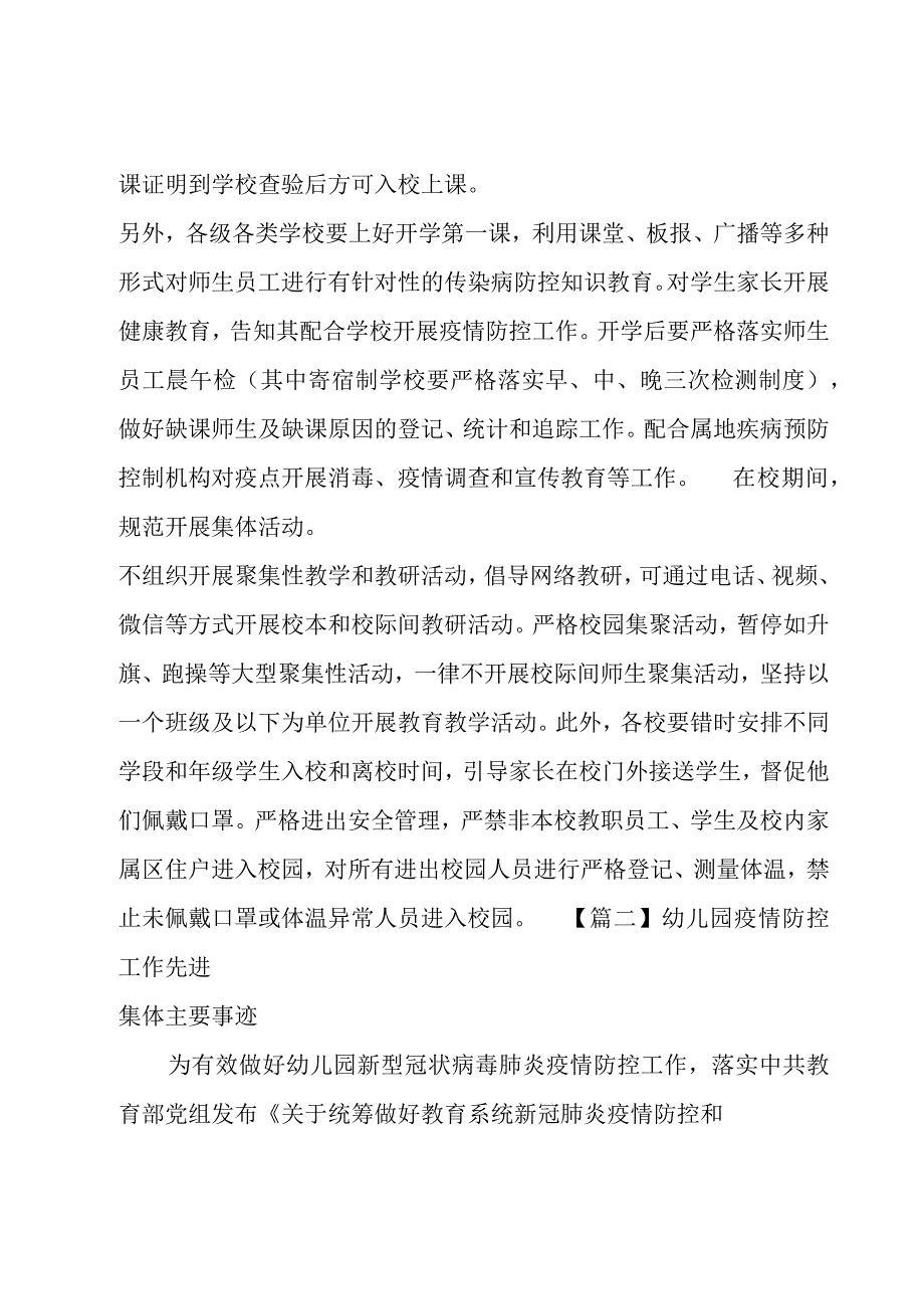 幼儿园疫情防控工作先进集体主要事迹十八篇.docx_第2页