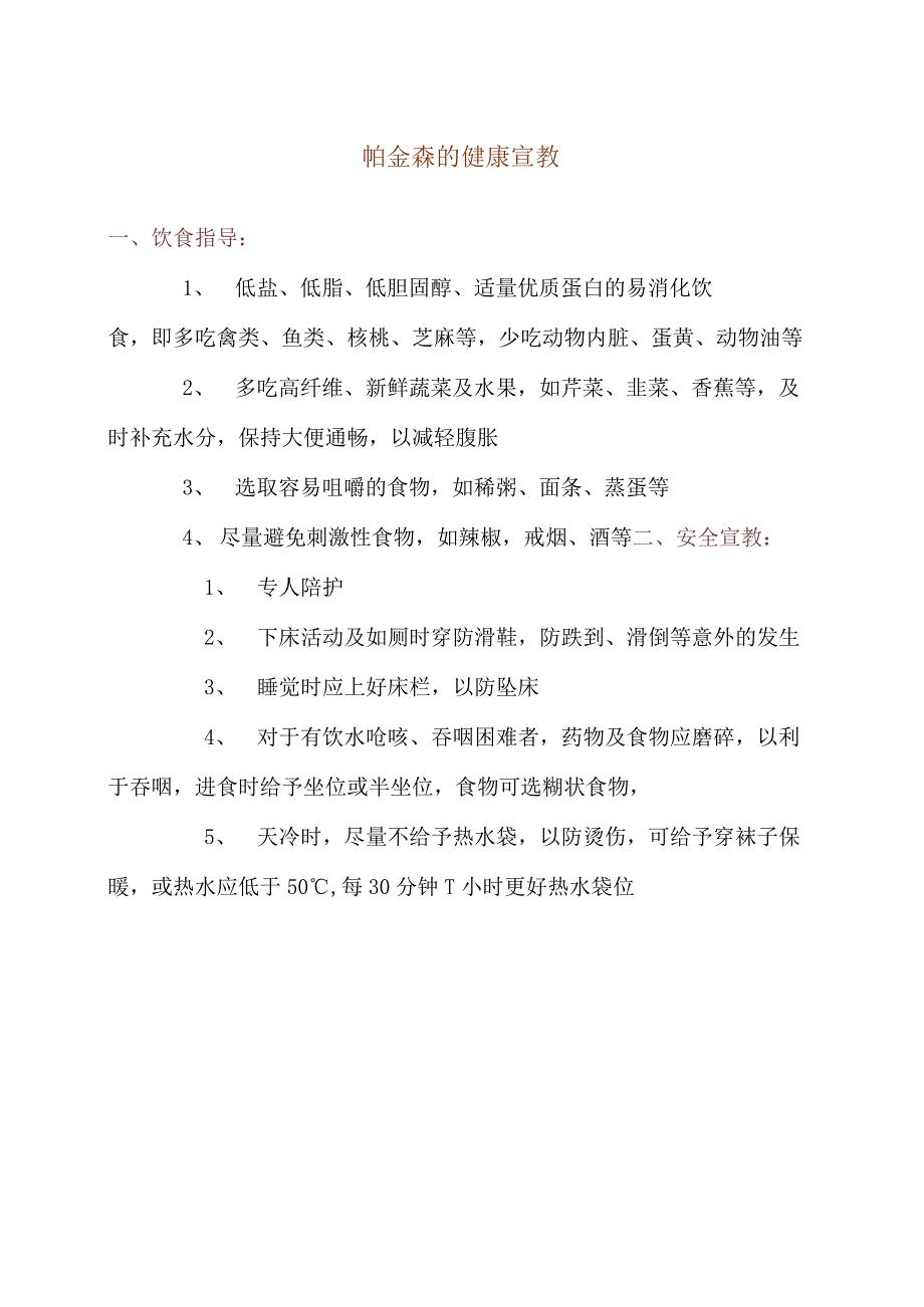 帕金森的健康宣教.docx_第1页