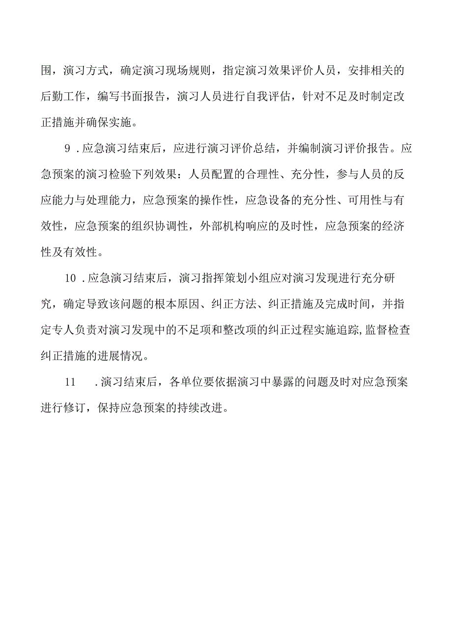 应急演练和评估制度.docx_第3页