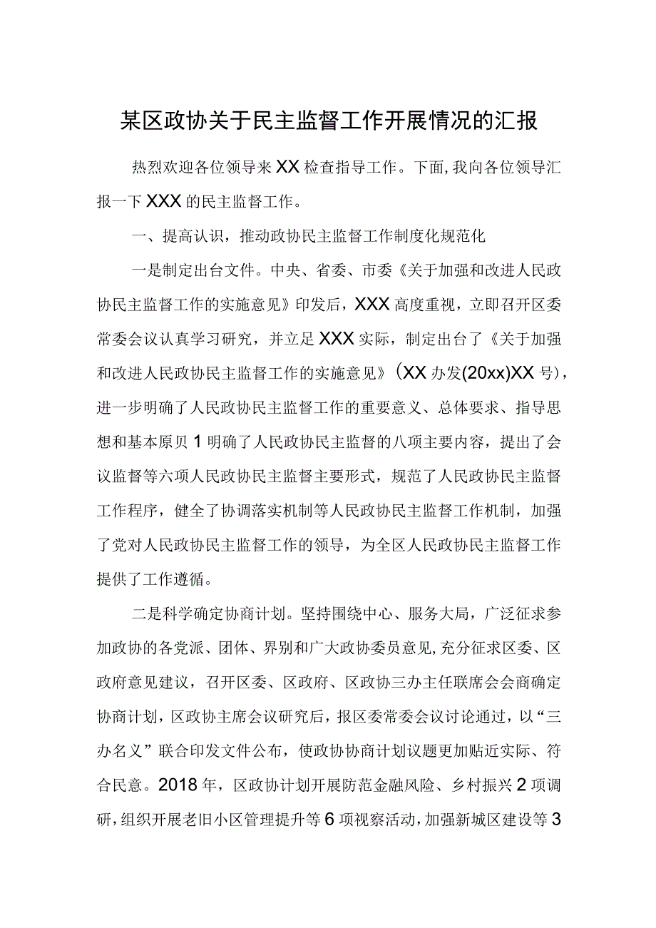 某区政协关于民主监督工作开展情况的汇报.docx_第1页