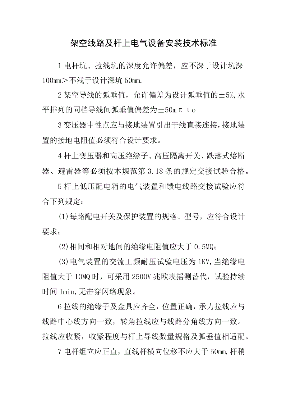 架空线路及杆上电气设备安装技术标准.docx_第1页