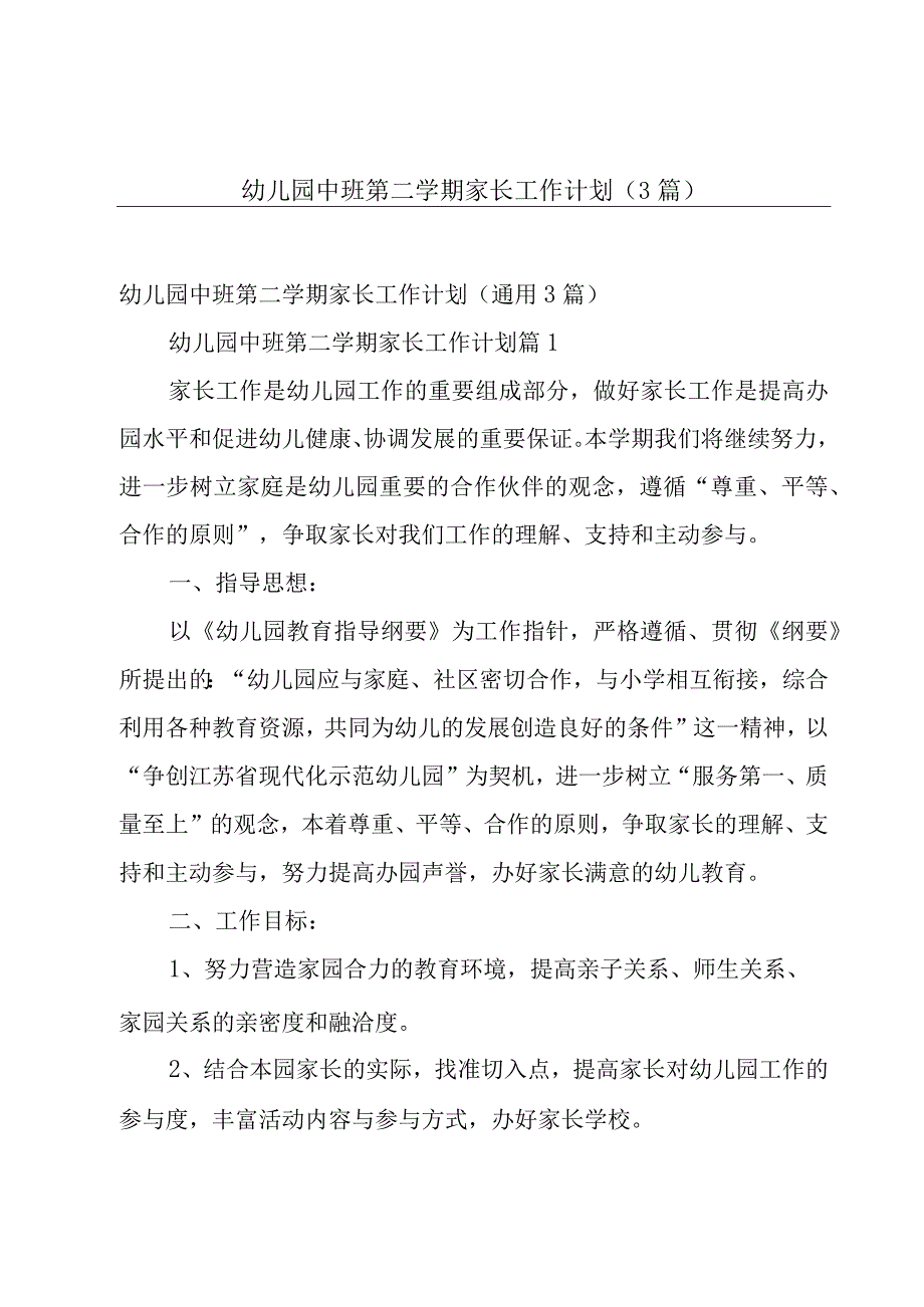 幼儿园中班第二学期家长工作计划（3篇）.docx_第1页