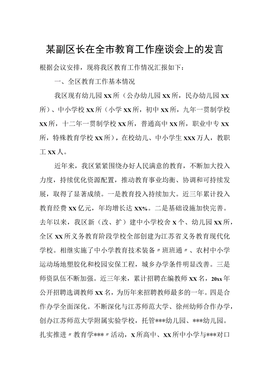 某副区长在全市教育工作座谈会上的发言.docx_第1页