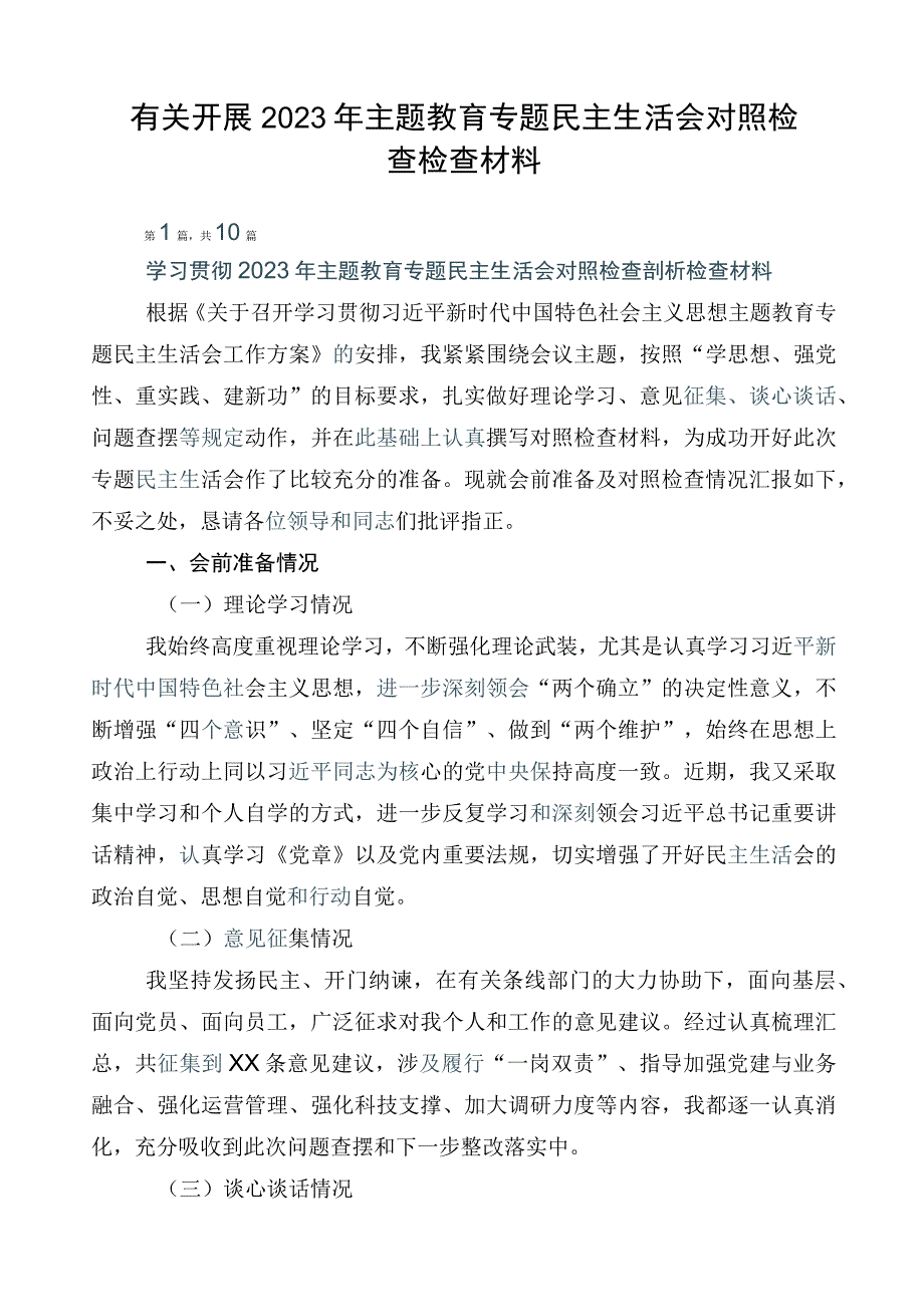 有关开展2023年主题教育专题民主生活会对照检查检查材料.docx_第1页