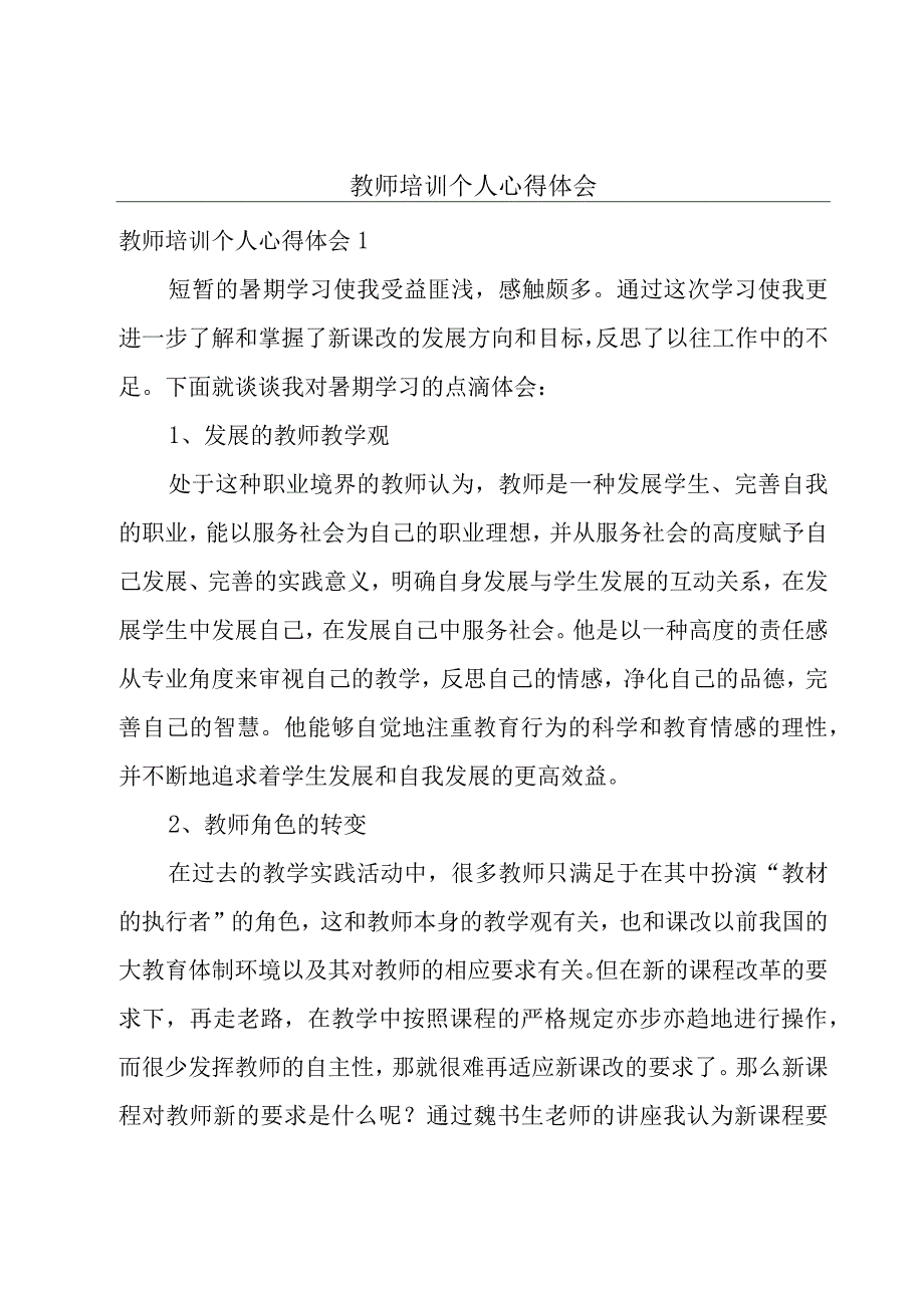 教师培训个人心得体会.docx_第1页