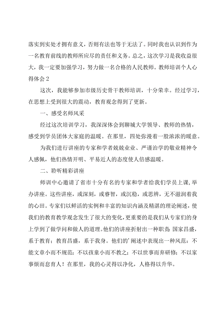 教师培训个人心得体会.docx_第3页