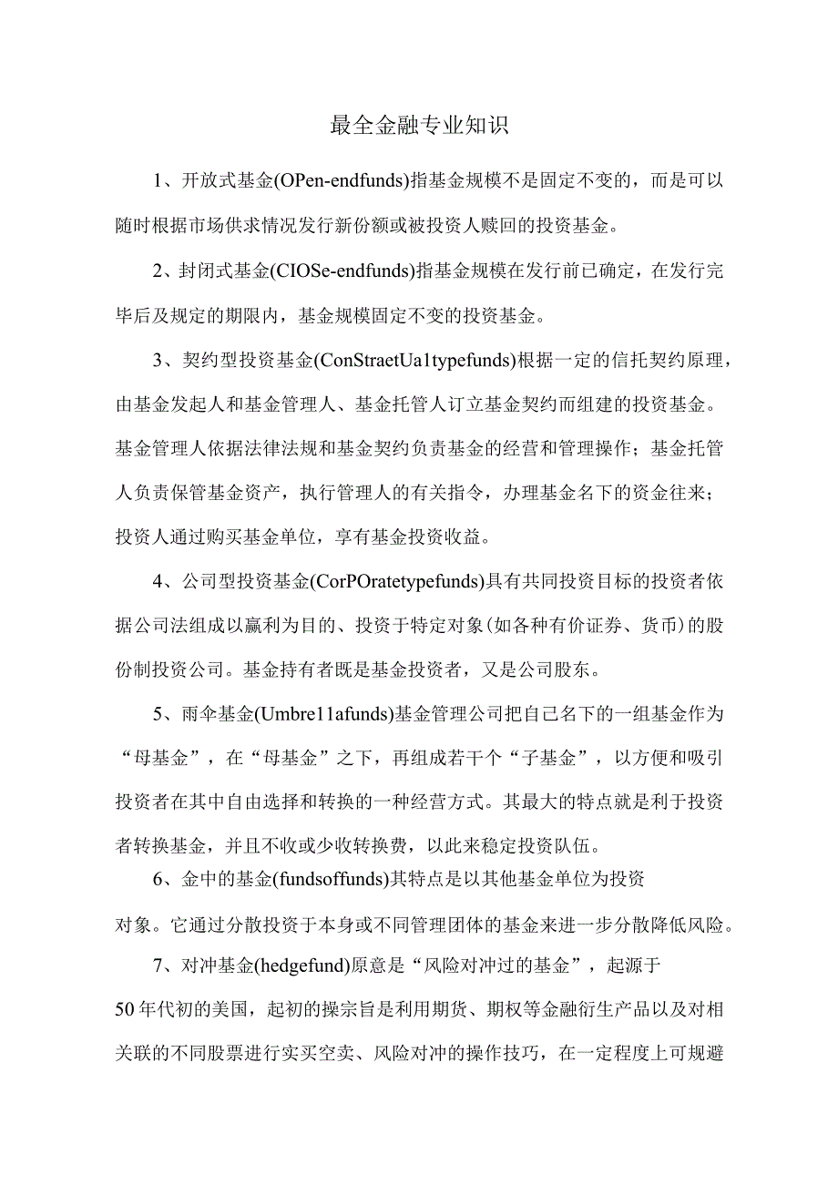 最全金融专业知识.docx_第1页