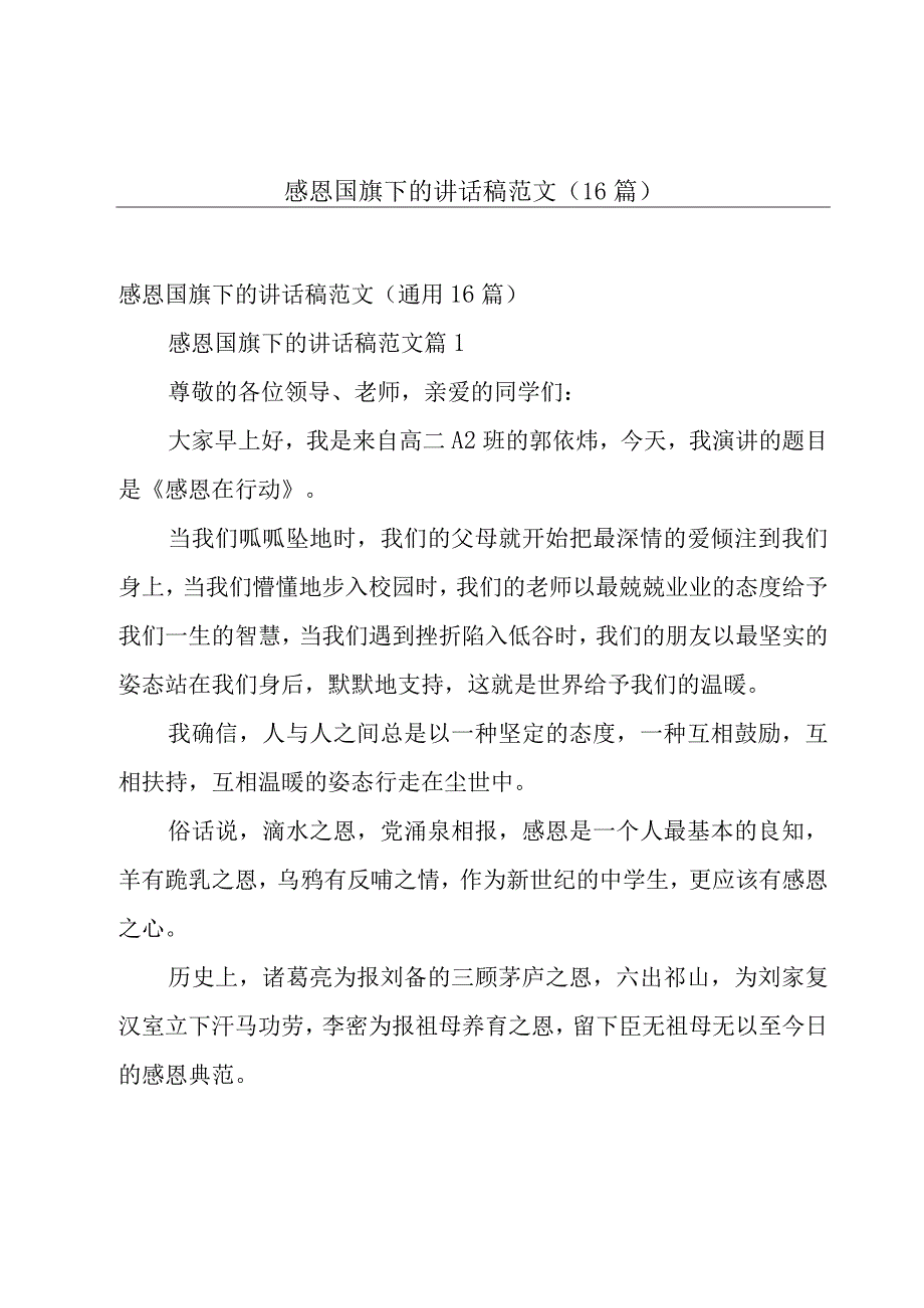 感恩国旗下的讲话稿范文（16篇）.docx_第1页