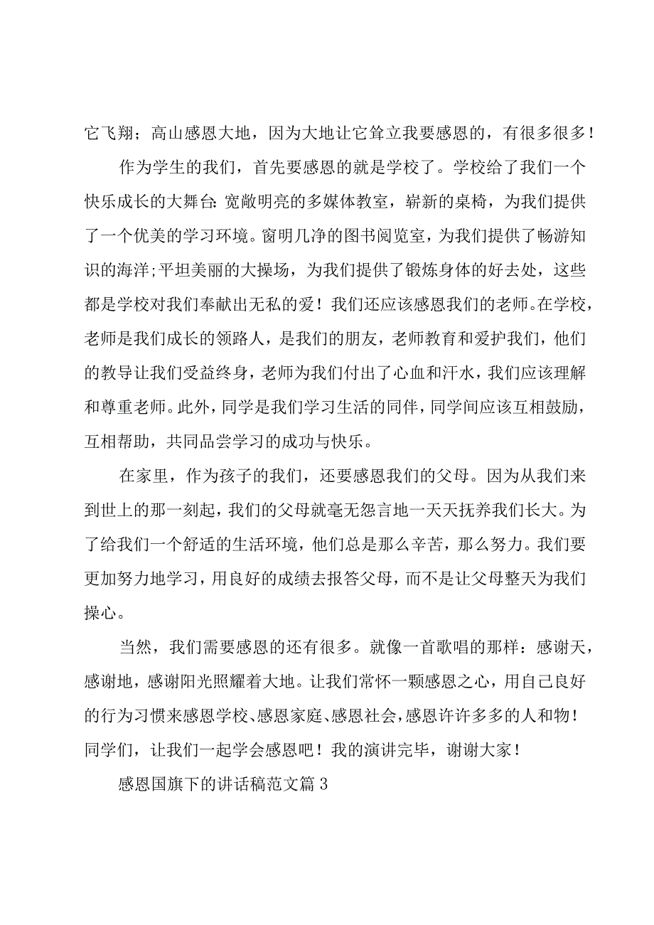 感恩国旗下的讲话稿范文（16篇）.docx_第3页