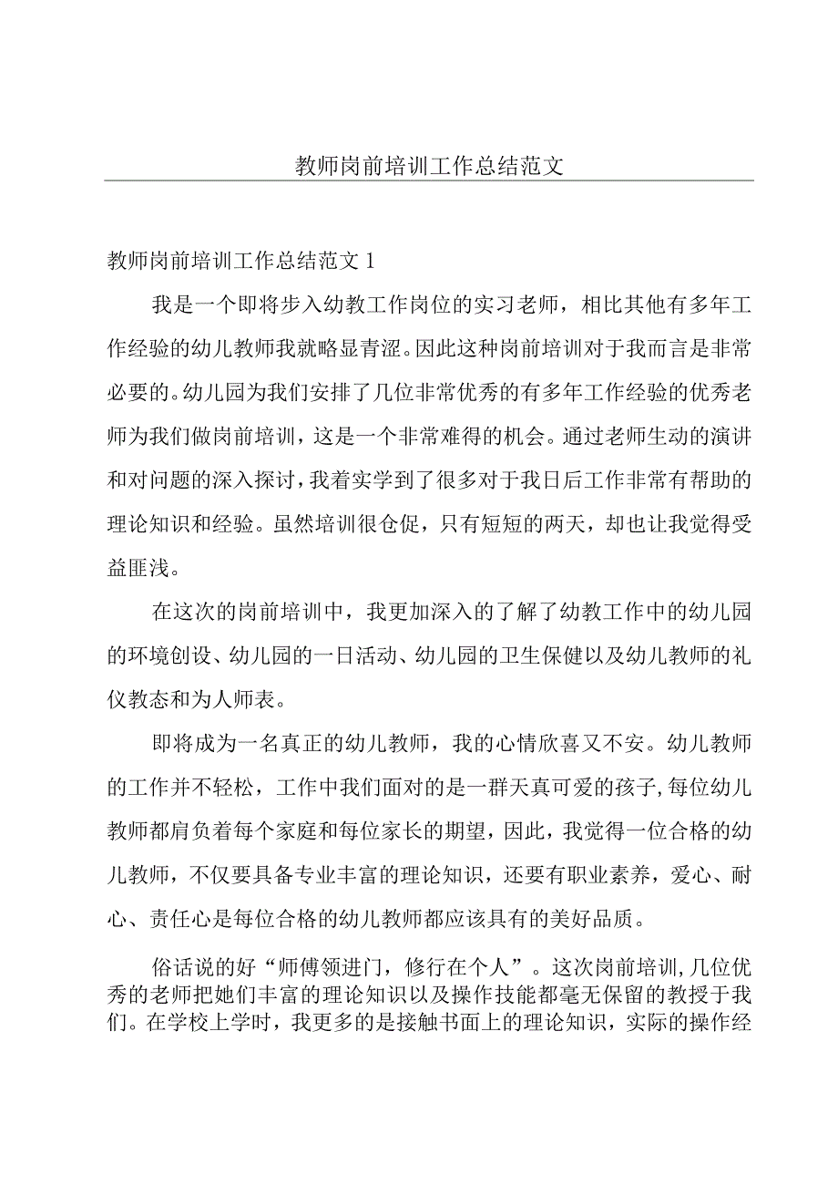 教师岗前培训工作总结范文.docx_第1页