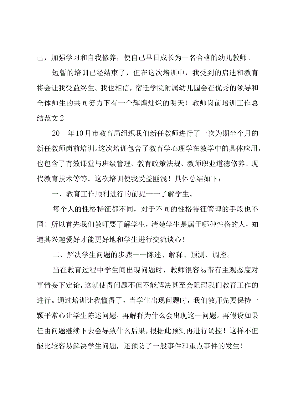 教师岗前培训工作总结范文.docx_第3页