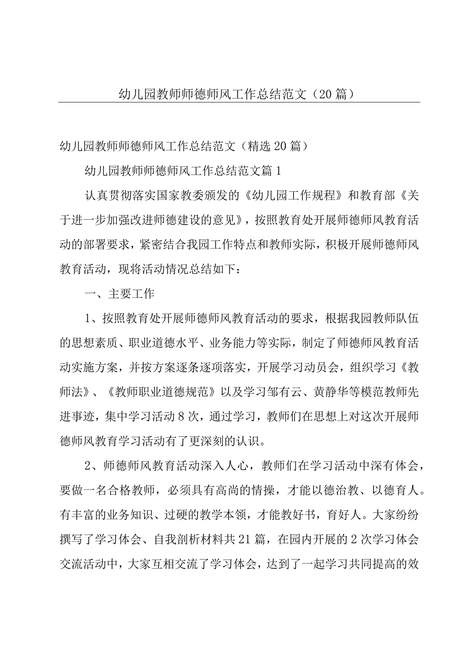 幼儿园教师师德师风工作总结范文（20篇）.docx_第1页