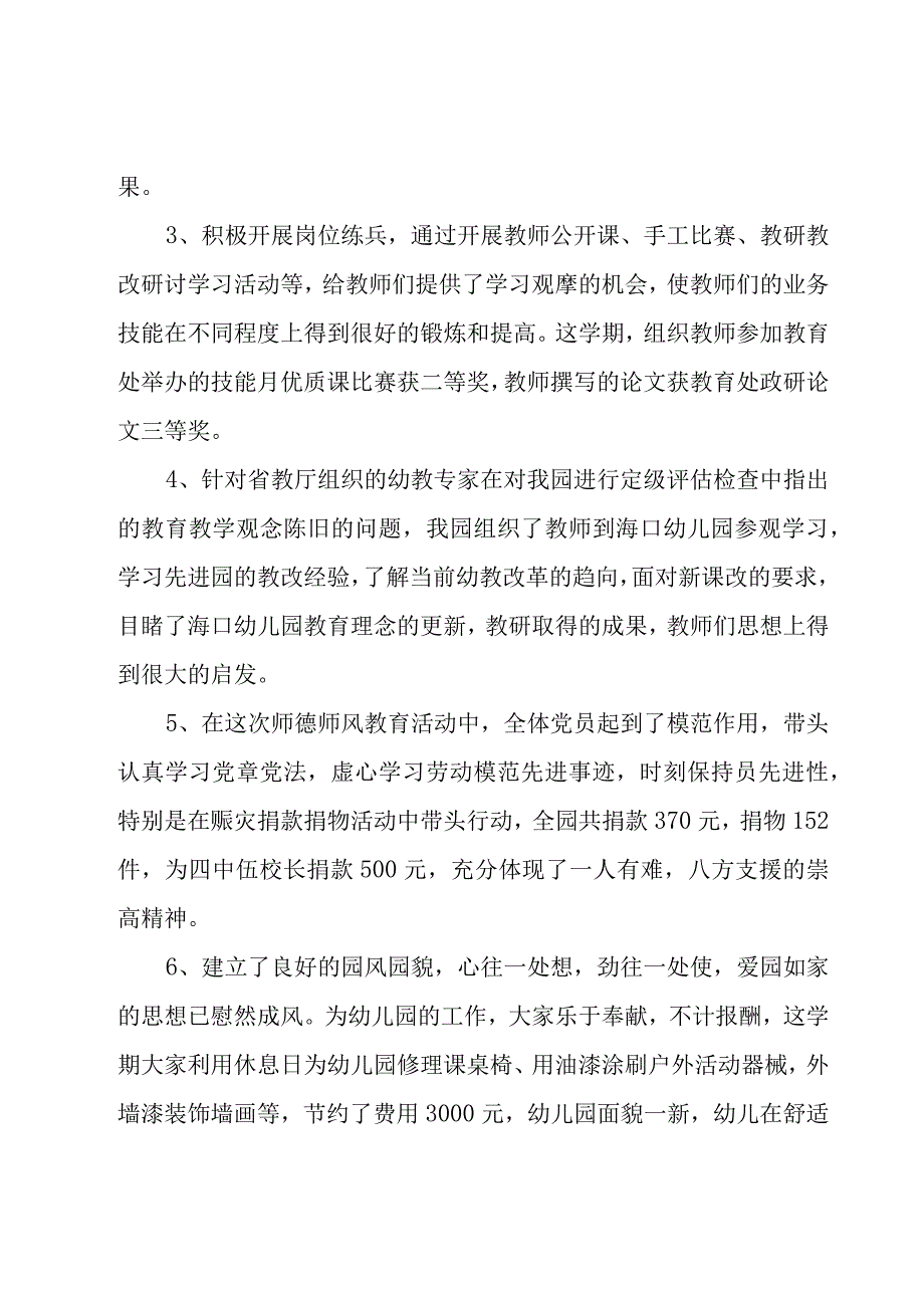 幼儿园教师师德师风工作总结范文（20篇）.docx_第2页