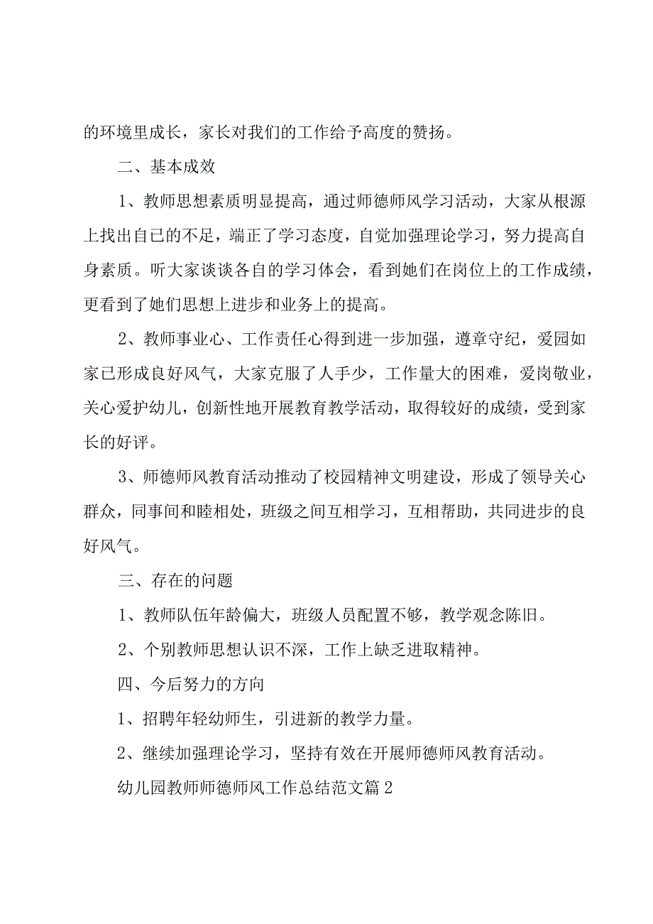 幼儿园教师师德师风工作总结范文（20篇）.docx_第3页