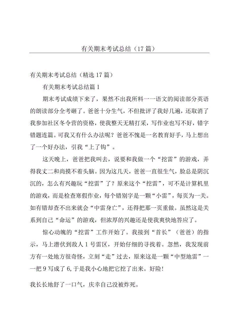 有关期末考试总结（17篇）.docx_第1页