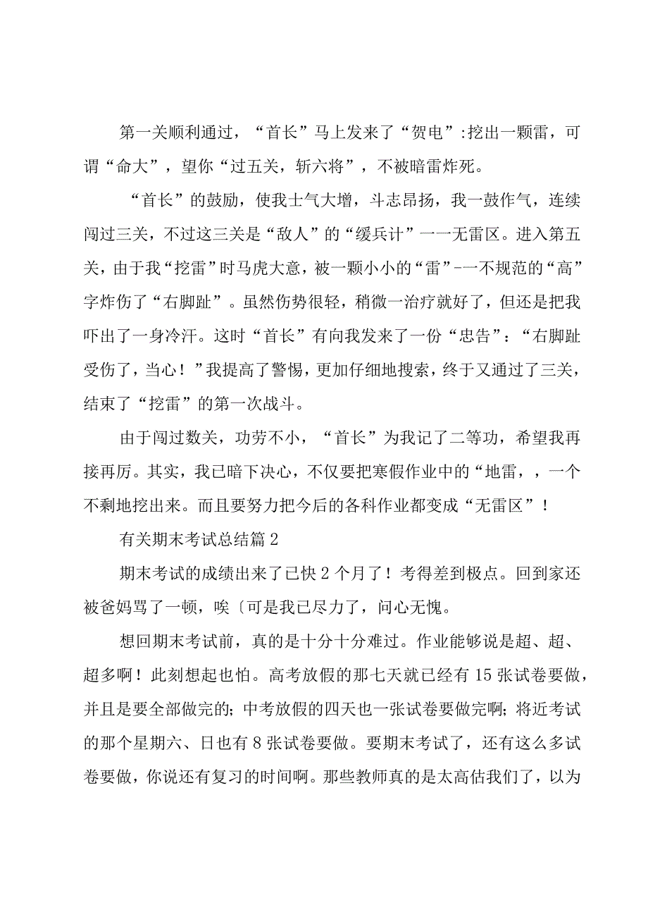 有关期末考试总结（17篇）.docx_第2页