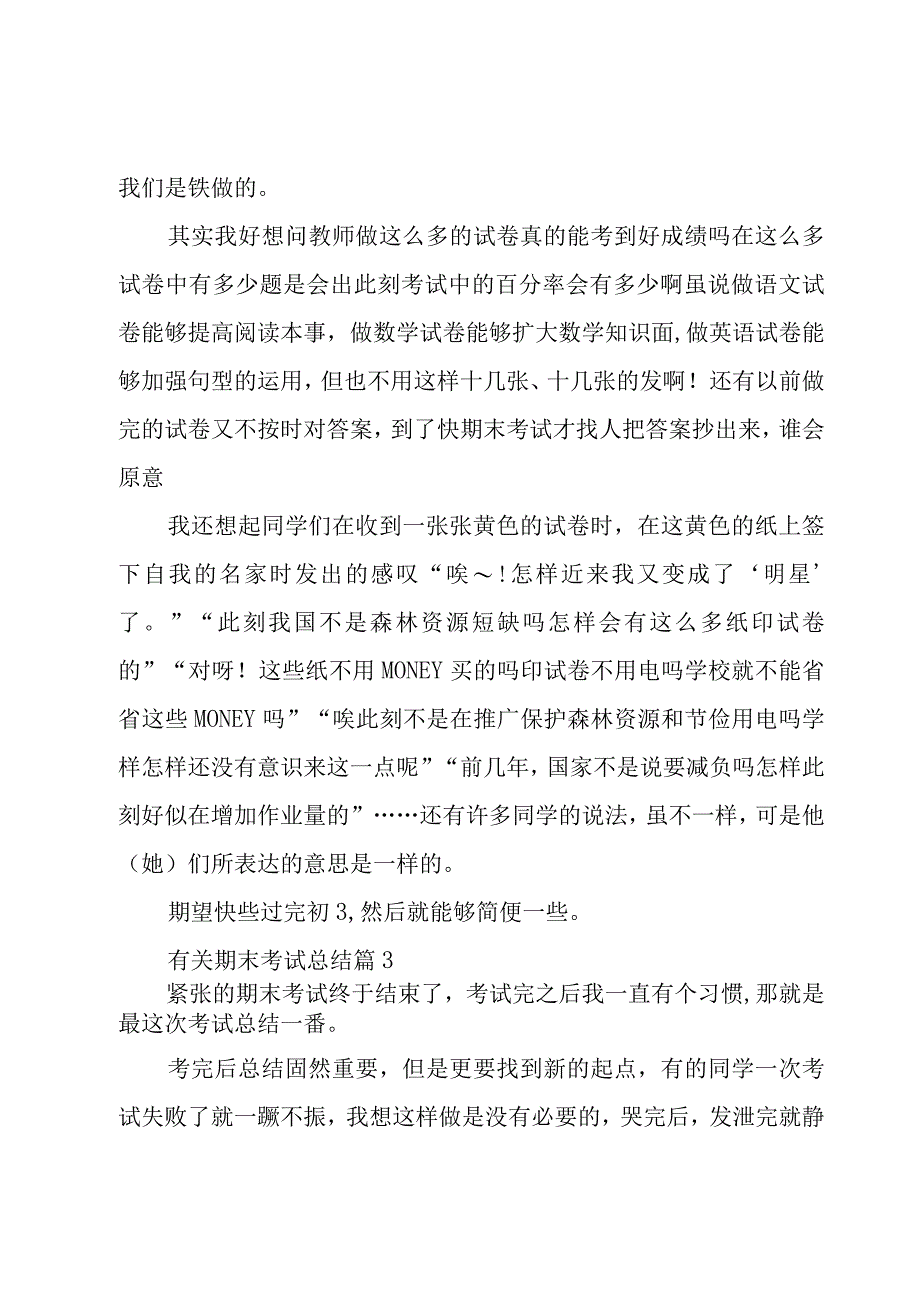 有关期末考试总结（17篇）.docx_第3页