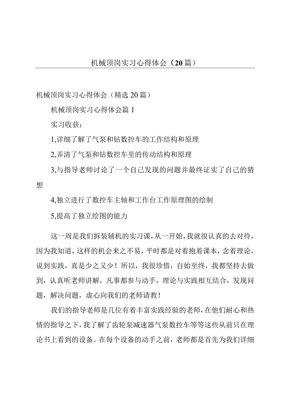 机械顶岗实习心得体会（20篇）.docx_第1页