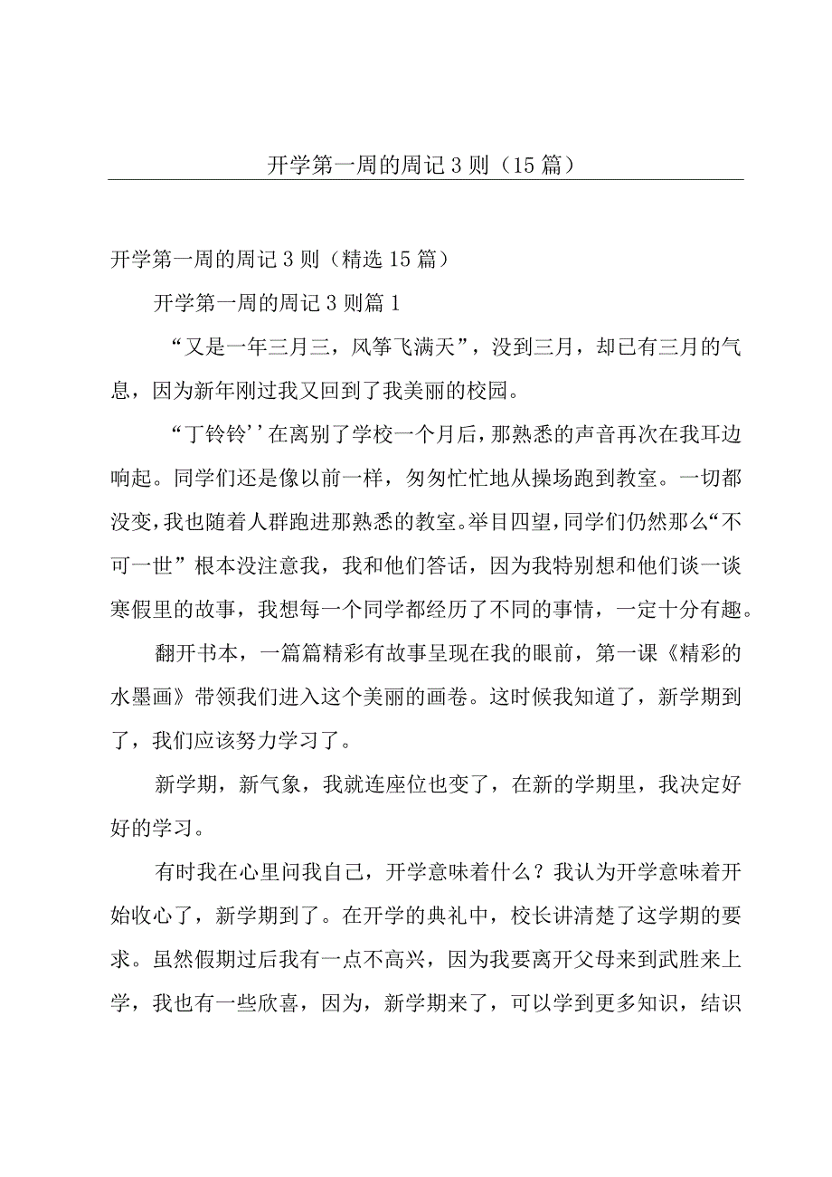 开学第一周的周记3则（15篇）.docx_第1页