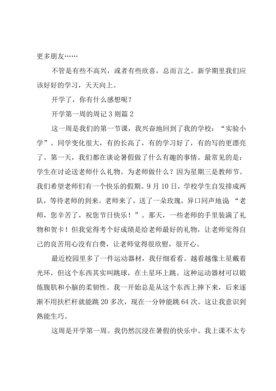 开学第一周的周记3则（15篇）.docx_第2页