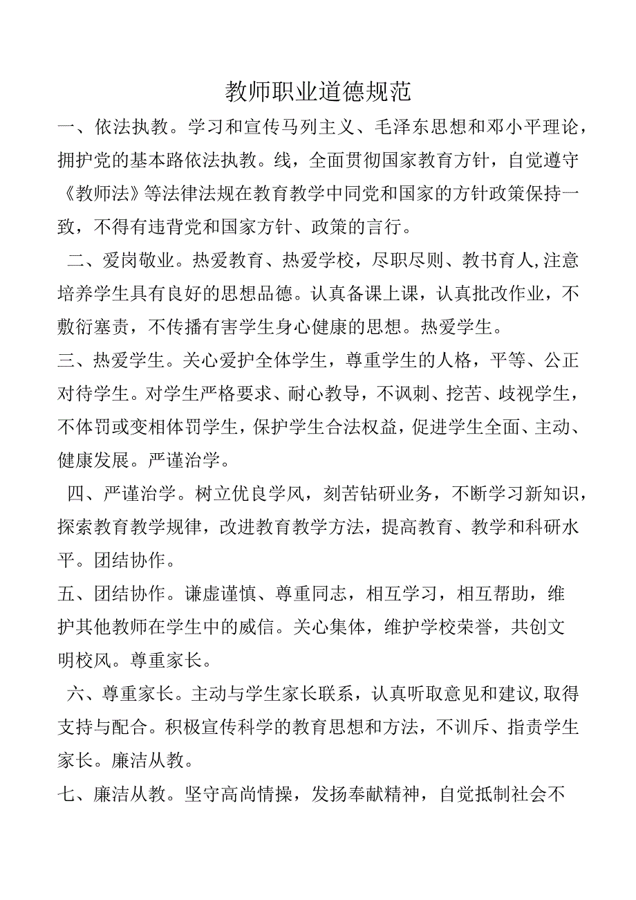 教师职业道德规范(1).docx_第1页