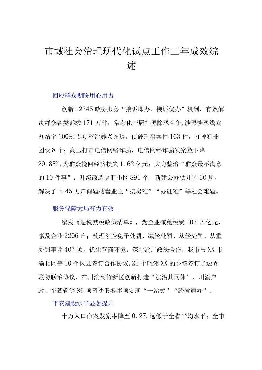 市域社会治理现代化试点工作三年成效综述.docx_第1页