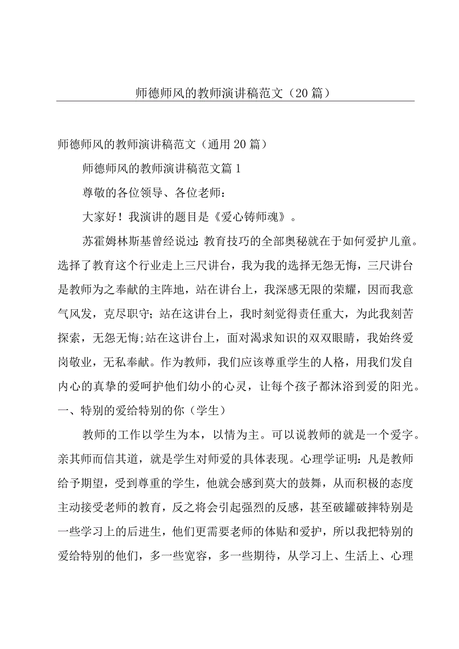 师德师风的教师演讲稿范文（20篇）.docx_第1页