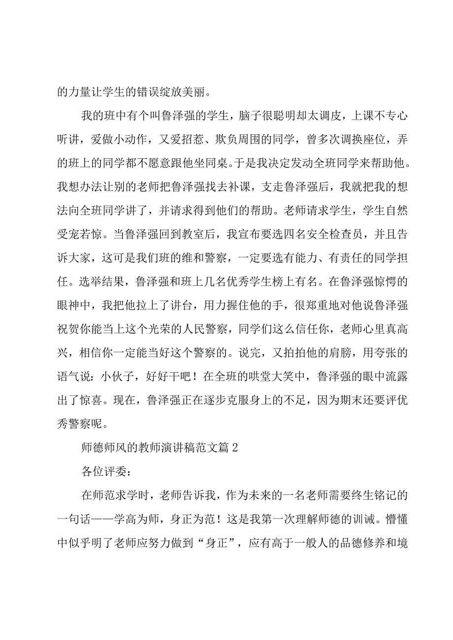 师德师风的教师演讲稿范文（20篇）.docx_第3页