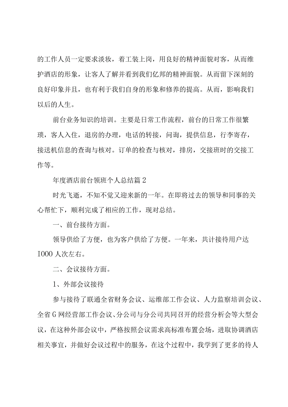 年度酒店前台领班个人总结（3篇）.docx_第2页