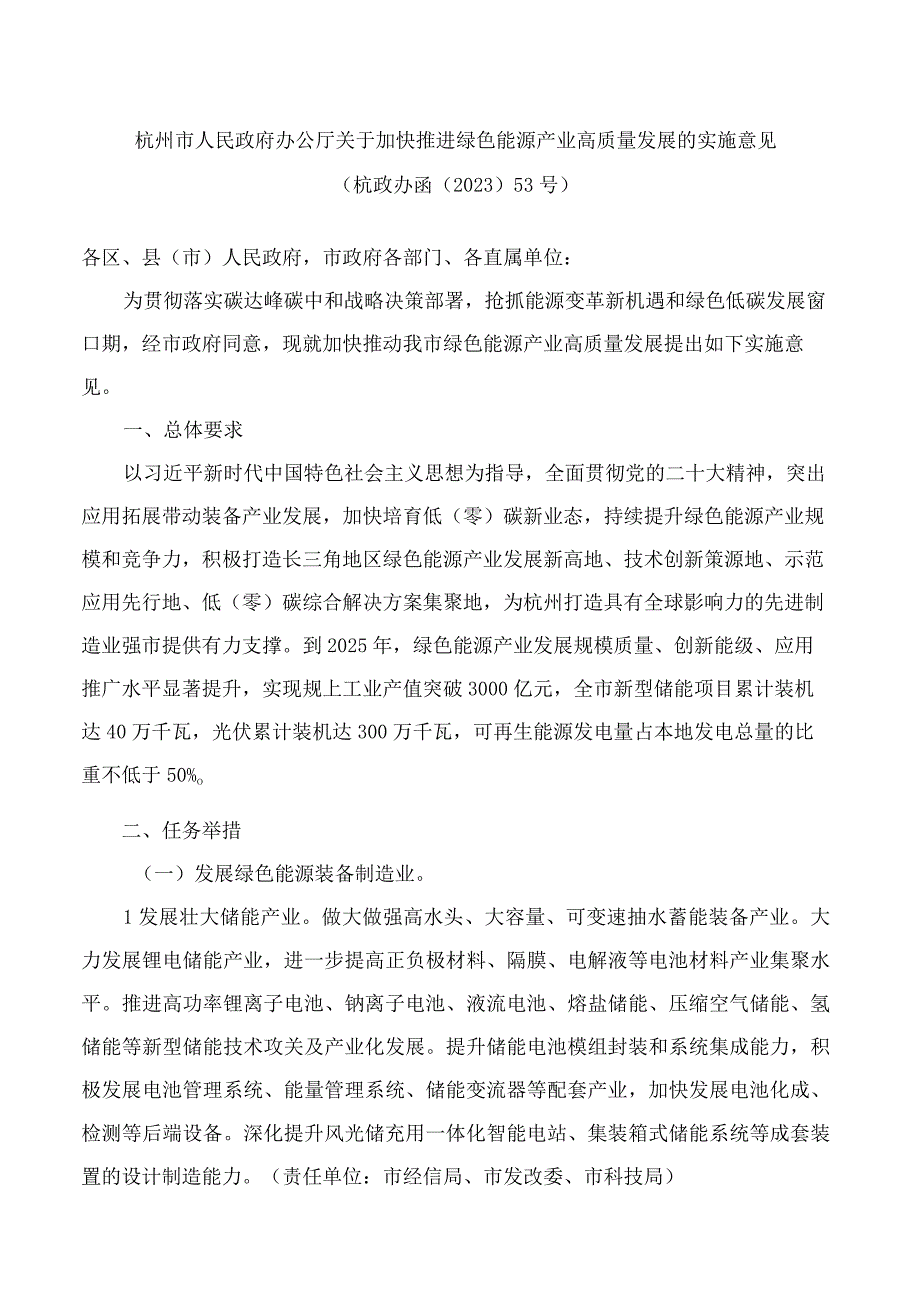 杭州市人民政府办公厅关于加快推进绿色能源产业高质量发展的实施意见.docx_第1页