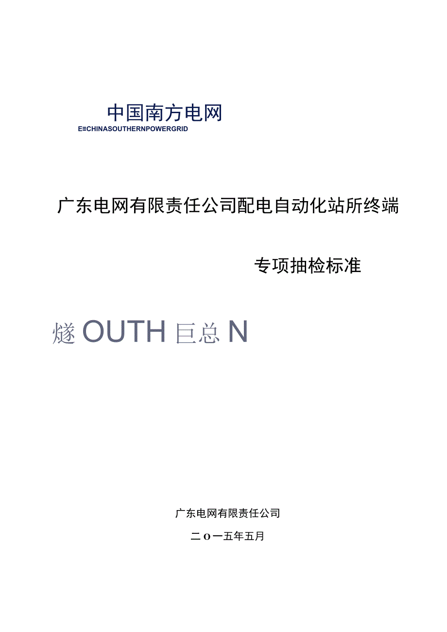 广东电网有限责任公司配电自动化站所终端专项抽检标准.docx_第1页