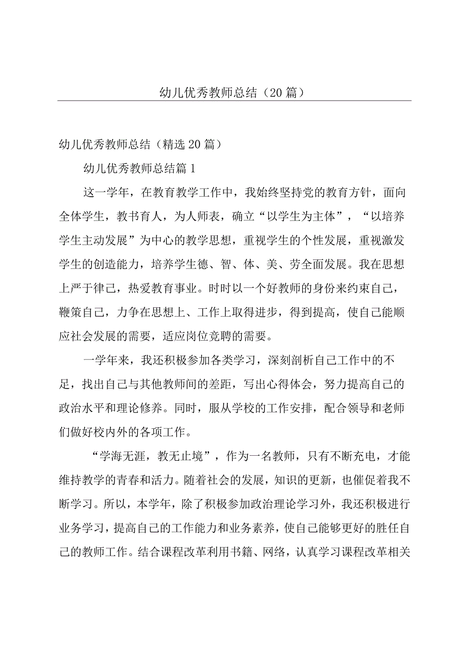 幼儿优秀教师总结（20篇）.docx_第1页