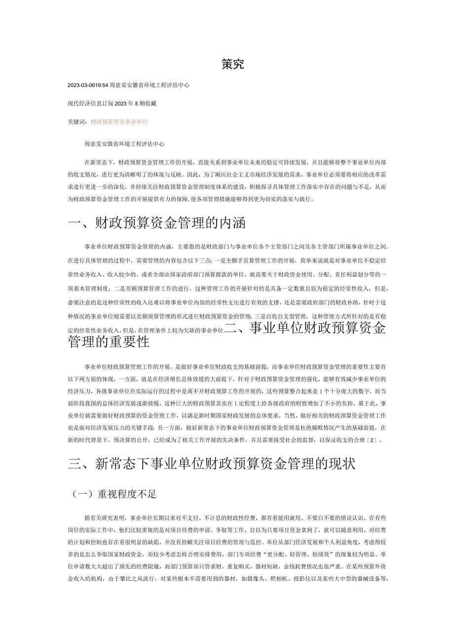 新常态下事业单位财政预算资金管理探究.docx_第1页