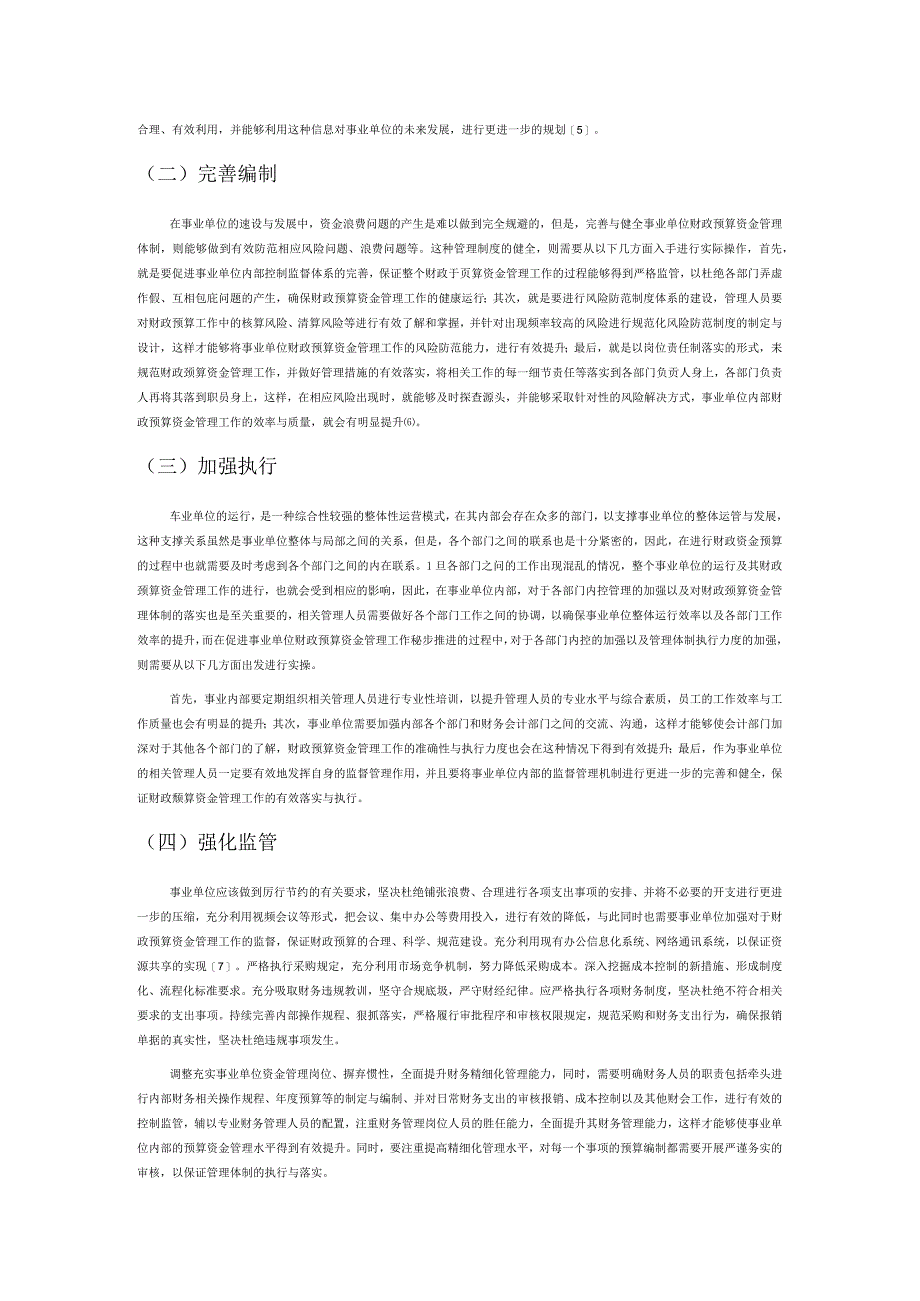 新常态下事业单位财政预算资金管理探究.docx_第3页