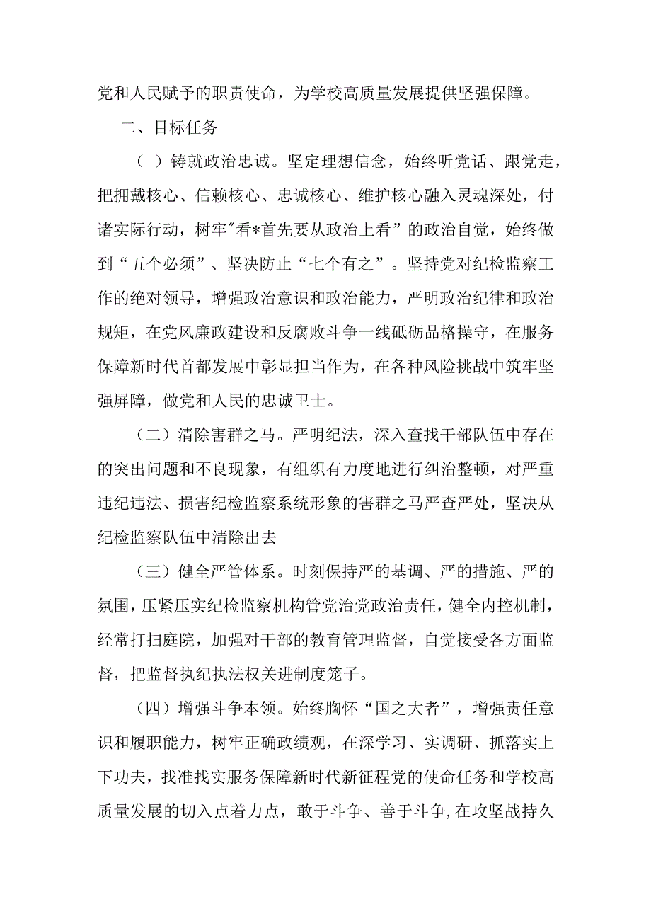 开展纪检监察干部队伍教育整顿实施方案对照六个方面检视剖析问题清单.docx_第2页