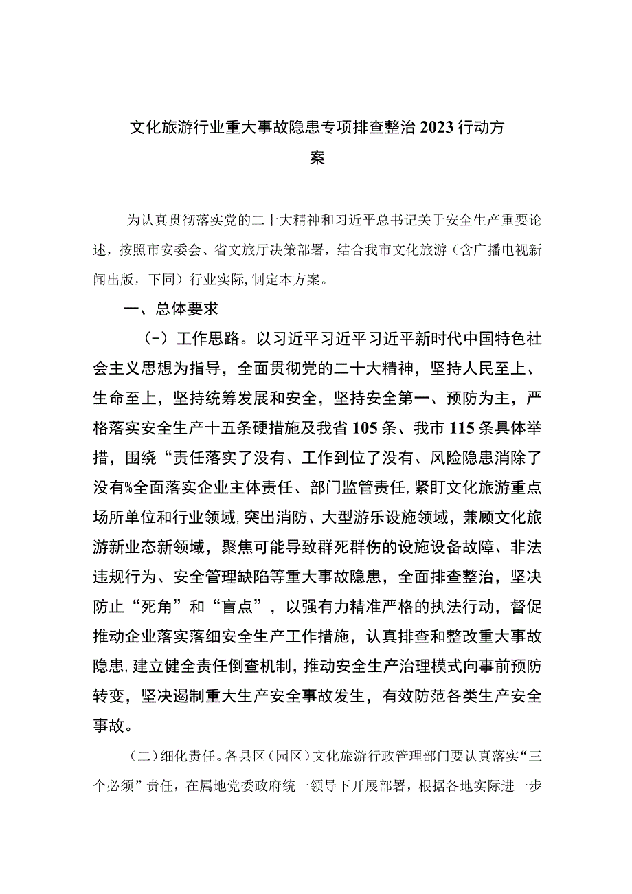 文化旅游行业重大事故隐患专项排查整治行动方案精选共10篇.docx_第1页