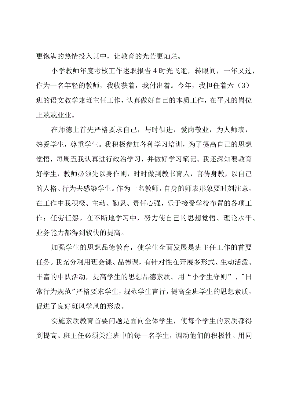 教师小学述职报告【14篇】.docx_第3页